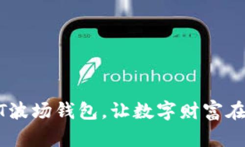 掌握USDT波场钱包，让数字财富在指尖绽放