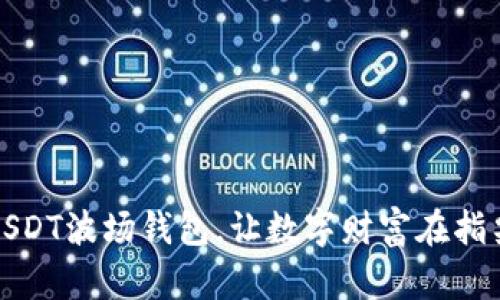 掌握USDT波场钱包，让数字财富在指尖绽放