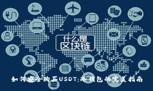 如何安全购买USDT：冷钱包的完美指南