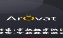 思考创造虚拟币财富：穿越数字漩涡的风险与机