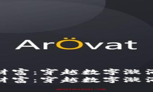 思考创造虚拟币财富：穿越数字漩涡的风险与机遇  
思考创造虚拟币财富：穿越数字漩涡的风险与机遇