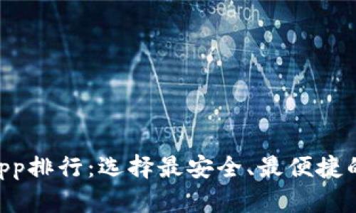 2023年最佳USDT钱包App排行：选择最安全、最便捷的数字货币存储解决方案