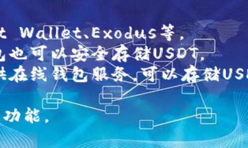 USDT（Tether）虚拟钱包通常被称为“USDT钱包”或“Tether钱包”。不过，具体的名称可能因不同的服务提供商而异。常见的USDT钱包有：

1. **软件钱包**：支持USDT的多种软件钱包，如Trust Wallet、Exodus等。
2. **硬件钱包**：像Ledger和Trezor这样的硬件钱包也可以安全存储USDT。
3. **在线钱包**：一些交易所（如币安、火币网等）提供在线钱包服务，可以存储USDT。

用户在选择钱包时，应考虑安全性、易用性以及支持的功能。