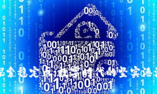 探索稳定币：数字时代的坚实港湾