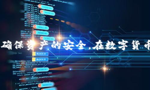 将Tether (USDT) 进行钱包间的互转其实相对简单，但是需注意一些关键步骤和注意事项。以下是详细的操作指南，帮助你完成USDT的转账。

第一步：选择合适的USDT钱包

在开始转账之前，你必须确保自己有一个支持USDT的数字钱包。市场上有许多钱包可供选择，包括热钱包（如Trust Wallet、MetaMask）和冷钱包（如Ledger和Trezor）。选择一个安全且易于使用的钱包是至关重要的。

第二步：确认网络类型

USDT有多种网络，例如Ethereum（ERC-20）、Tron（TRC-20）和Omni等。在转账之前，你需要确认自己钱包所使用的网络以及接收方钱包所支持的网络。确保两者相同，以避免资金丢失。

第三步：获取接收方的地址

在进行转账之前，你需要获取接收方的钱包地址。这个地址通常是一串字母和数字的组合，确保你输入得准确无误。为了避免错误，可以考虑使用二维码扫描功能（如果钱包支持），这样可以减少手动输入带来的风险。

第四步：启动转账过程

在你的USDT钱包中，找到“发送”或“转账”选项。点击进入后，填写接收方的钱包地址、转账金额，并确认网络费用（Gas费）。这笔费用通常是网络运行的手续费，务必确保你有足够的余额来支付这笔费用。

第五步：确认交易信息

在确认转账信息之前，再次核对接收方钱包地址、转账金额以及网络费用。确保每个细节都没有问题，因为一旦确认，你将无法撤回或修改转账信息。

第六步：完成转账

确认无误后，点击“发送”或“确认”按钮。钱包通常会提示你输入交易密码或进行指纹识别等安全验证。完成这些步骤后，转账就会开始处理。

第七步：跟踪交易状态

转账处理后，你可以在钱包中查看交易记录，或者使用区块链浏览器（如Etherscan或Tronscan）来追踪交易状态。输入你的交易哈希（Transaction Hash）可以方便你找到相关的交易信息及状态。

注意事项

1. **网络拥堵**：在网络拥堵时，交易可能需要更长时间才能确认。如果你的转账延迟，可以检查网络状态并考虑增加Gas费来加快交易速度。

2. **安全性**：请务必确保你的钱包是安全的，尤其是热钱包。由于其在线存储特性，可能容易遭受黑客攻击。定期更新密码，并开启双重验证保护你的资产。

3. **小额测试**：如果你是第一次进行USDT转账，建议先进行一笔小额的测试转账，以确保流程顺利，然后再进行大额转账。

总结

将USDT在不同钱包间进行互转是一个相对简单的过程，只要你仔细确认每个步骤，并保持警觉，确保资产的安全。在数字货币的世界里，选择合适的钱包和网络、保持安全意识以及了解转账的基本流程是成功转账的关键。

希望这些信息能帮助你顺利完成USDT的互转操作！如果你还有其他的疑问，欢迎随时提问。