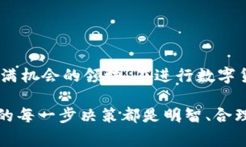 在数字货币的世界里，转账和交易是日常操作之一。当你需要将USDT（泰达币）转账到EOS（亿派币）钱包时，虽然流程可能看似复杂，但只需遵循几个简单的步骤即可完成。下面，我将详细介绍如何将USDT转到EOS钱包，并帮助你深入理解每个步骤。

一、准备工作

在开始转账之前，你需要确保以下几点：

1. 拥有USDT
首先，你必须在交易所或数字货币钱包中拥有USDT。如果你还没有USDT，可以通过购买或者币币交易获得。

2. 有一个EOS钱包
确保你已经创建一个EOS钱包，可以选择使用硬件钱包、软件钱包或交易所提供的钱包。在选择钱包时，要确保它是安全的，并且支持EOS资产的存储。

3. 选择合适的交易平台
你需要一个支持USDT转账的交易平台或钱包，确认它支持USDT和EOS之间的转账，通常许多主流交易所如币安（Binance）、火币网（Huobi）等均支持这一功能。

二、步骤详解

1. 注册并登录
如果你还没有选择的交易平台账号，首先注册并完成实名认证。登录后，确保你已经将USDT存入交易所或钱包中。

2. 查找转账选项
在平台界面中，找到“转账”、“提币”或“提现”的选项。这往往位于账户页面中，可能有时会在资产管理的子菜单下。

3. 选择USDT作为提币资产
在提币页面，选择USDT作为你要提取的资产。通常会在一个下拉菜单中列出所有支持的代币，找到USDT并选择。

4. 输入EOS钱包地址
此时，你需要输入你所持有的EOS钱包地址。确保钱包地址准确无误，因为数字货币交易一旦发出，无法撤回。此外，最好复制粘贴钱包地址，而不是手动输入，以避免错误。

5. 输入转账数量
在确认钱包地址无误后，输入你希望转账的数量。确保你有足够的USDT，以覆盖转账费。此外，确认你的转账方式，比如选择链上转账还是其他方式。

6. 确认并提交
在确认所有信息都输入无误后，点击确认转账。在这一步，系统可能会要求你进行额外的身份验证，比如短信验证码或邮箱确认，以确保转账的安全性。

7. 等待转账完成
提交转账后，转账通常会在几分钟到几十分钟内完成，具体取决于区块链的网络状况和交易所的处理速度。你可以在EOS钱包中查看是否到账。

三、注意事项

1. 转账手续费
转账USDT到EOS钱包时，请注意可能会产生的手续费。不同平台的手续费标准不同，确保你了解这些费用，以免影响你的转账意图。

2. 安全性
务必保持你的钱包地址和账户信息的安全。使用强密码并开启双重验证，以防止账户被盗或丢失。

3. 准确性
在输入钱包地址时，请保持高度的准确性。任何微小的错误都会导致资金丢失，无法找回。如果不小心发错地址，资金将永久丧失。

4. 网络状况
如果在高峰期内进行转账，可能会因为网络拥堵而导致处理时间延长。耐心等待，必要时可查询交易状态。

总结

通过上述步骤，你应已掌握如何将USDT转账到EOS钱包的基本流程。随着数字货币市场的不断发展，越来越多的人开始参与到这个充满机会的领域。在进行数字货币转账时，确保选择安全、可靠的平台，谨慎操作，尽量避免不必要的损失。希望这些信息能对你有所帮助，让你的数字旅程更加顺利！

请注意，涉及到数字货币转账时要谨慎小心，以保护你的资产安全。如有需求，建议多咨询相关专业人士或查阅更多资料，确保你做出的每一步决策都是明智、合理的。