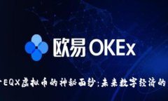 揭开EQX虚拟币的神秘面纱：未来数字经济的新宠