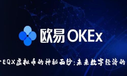 揭开EQX虚拟币的神秘面纱：未来数字经济的新宠