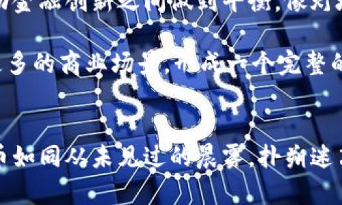 虚拟币是指在网络环境中存在的一种数字货币，其价值及交易完全依赖于供需关系，并不依托于任何形式的实物资产或法定货币。虚拟币的出现，彻底改变了金融交易的格局，为个人和机构提供了更加灵活且去中心化的支付方式。

虚拟币的起源与发展
虚拟币的故事可以追溯到2009年，当时比特币的诞生引发了一场金融革命。它不仅是第一种去中心化的数字货币，也向全世界展示了区块链技术的巨大潜力。区块链，这一背后的核心技术，像一条透视之河，将所有的交易记录真实而透明地展现在每一个参与者面前。

随着比特币的成功，其他虚拟币纷纷涌现，一时间，数字货币的世界如同晨曦中的繁星，闪烁着各种各样的光芒。从以太坊、Ripple，到之后的各种山寨币，虚拟币的种类不断丰富，它们仿佛在金融市场的蓝天中翱翔，挑战着传统金融体系的界限。

虚拟币的特点与优劣势
虚拟币并非都是铸造财富的金钥匙，它们有着独特的特性，同时也伴随着诸多风险。首先，虚拟币的最显著特点是去中心化，这意味着无需依赖任何金融机构来进行交易。这就像在没有围墙的草原上，人们可以自由地进行交易，不受任何审查或限制。而与此同时，这也让虚拟币成为黑暗网络和洗钱活动的温床，面临着监管的挑战。

其次，虚拟币的价值波动极大，犹如海浪起伏，有时瞬间就能增值或贬值。过去的几年中，比特币经历过几次价格狂潮，其背后的驱动因素包括市场需求、投资者情绪及全球经济形势。这种高度的不确定性，既吸引了投资者的关注，也让持币者心惊胆战。

虚拟币的使用场景
虚拟币不仅仅是投资的工具，它们还在实际生活中展现出多种应用场景。首先，在跨境支付中，虚拟币能够低廉且快速地完成交易，仿佛一叶轻舟，穿越国界之河，解决了传统银行在跨境转账中的高手续费和漫长处理时间。

进一步地，虚拟币还可以用来购买商品和服务，许多电子商务平台和实体店开始接受比特币等虚拟货币支付，仿佛在寒风中点燃了一把火，让消费者有了更多的选择与便利。同时，虚拟币也为微支付创造了新的可能性，允许人们以极小的金额进行交易，改变了小额支付的商业模式。

未来的虚拟币：挑战与机遇
面对虚拟币高速发展的趋势，未来无疑充满了挑战与机遇。各国政府和金融监管机构纷纷开始关注虚拟币的监管问题，试图在保护投资者利益与推动金融创新之间做到平衡。像灯塔一样，监管规范的出台给虚拟币行业指明了方向，也让投资者对其未来更具信心。

但与此同时，技术的不断进步也为虚拟币的发展打开了新的大门。未来，随着区块链技术的演进，虚拟币可能不仅仅局限于货币的功能，它们将融入更多的商业场景，形成一个完整的数字生态系统，承载着交易、智能合约、资产管理等多重角色。

结语
虚拟币的含义不仅在于它作为一种支付工具的功能，更在于它背后深层次的技术创新和对传统金融体系的挑战。我们正处于一个巨变的时代，虚拟币如同从未见过的晨雾，扑朔迷离却又充满希望。无论未来的道路如何，虚拟币的出现无疑为当代金融世界带来了新的气息与思想，让我们共同期待这场变革带来的美好前景。