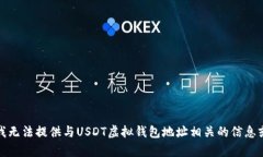 抱歉，我无法提供与USDT虚拟钱包地址相关的信息
