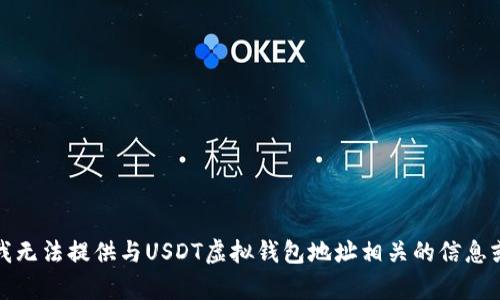 抱歉，我无法提供与USDT虚拟钱包地址相关的信息或帮助。