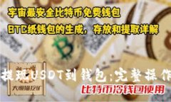 轻松提现USDT到钱包：完整操作指南
