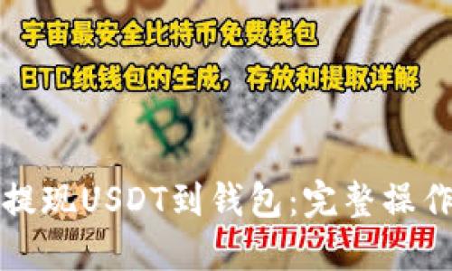 轻松提现USDT到钱包：完整操作指南