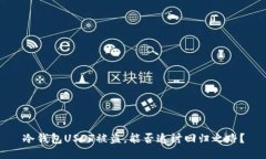 冷钱包USDT被盗，能否追讨回归之路？