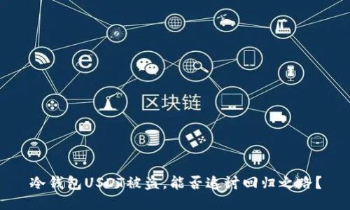 冷钱包USDT被盗，能否追讨回归之路？