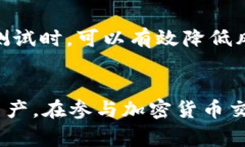 在转移BSC（Binance Smart Chain）钱包中的USDT（泰达币）之前，确保您对这一过程有清晰的理解。此操作涉及到加密货币的转账，务必小心操作，避免不必要的损失。以下是详细的步骤和注意事项。

步骤一：准备工作
首先，确保您拥有以下信息和工具：
ul
li一个支持BSC链的加密货币钱包（如MetaMask、Trust Wallet等）。/li
li接收方钱包地址，确保这个地址是正确的，以免造成资金损失。/li
li足够的BSC链上的BNB用于支付交易费用。您需要BNB来完成在BSC链上的任何交易。/li
/ul

步骤二：连接钱包
打开您的加密货币钱包，确保它已经连接到BSC网络。在MetaMask中，您可以通过选择“自定义RPC”并输入BSC的相关信息来连接。Trust Wallet通常默认连接到BSC。

步骤三：查找USDT
在钱包的资产列表中，找到USDT。如果您没有看到USDT，您可能需要手动添加它。使用合约地址添加USDT，BSC链上的USDT合约地址为：strong0xdac17f958d2ee523a2206206994597c13d831ec7/strong。

步骤四：进行转账
一旦确认您已经看到USDT资产，点击USDT后会出现“发送”按钮。您需要输入以下信息：
ul
listrong接收地址/strong：准确输入或粘贴接收方的地址。/li
listrong转账金额/strong：输入您要转出的USDT数量。/li
li很多钱包会显示交易费用，确保您有足够的BNB来覆盖这些费用。/li
/ul

步骤五：确认转账
在确认所有信息无误后，点击“确认”或“发送”按钮。钱包将提示您确认交易的细节，仔细检查地址和金额，确保没有错误，然后再次确认。

步骤六：查看交易状态
一旦发送成功，您可以在网络浏览器中通过区块链浏览器（如BscScan）输入您的钱包地址，查看交易是否已被确认，监控交易状态。

注意事项
在进行任何加密货币转账时，请务必小心，错误的地址或金额可能导致不可逆转的损失。在初次发送小额USDT进行测试时，可以有效降低风险。一旦确认资金安全，再进行大额转账。

总结
将BSC钱包中的USDT转移出去的过程相对简单，但安全性永远第一。通过详细的步骤，您可以轻松地管理您的加密资产。在参与加密货币交易时，保持警惕性和谨慎性是非常重要的。希望这篇指南能帮助您顺利转出USDT，并在加密货币的世界中获得成功。