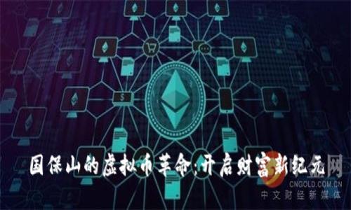 国保山的虚拟币革命：开启财富新纪元