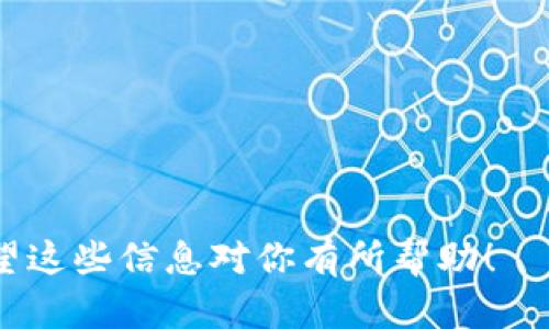 在TP钱包中卖掉USDT可以通过以下步骤实现。请注意，操作时需谨慎，确保你选择了正规的交易平台或方式，以免损失资产。以下是详细的操作步骤：

步骤一：打开TP钱包
首先，在你的手机或其他设备上打开TP钱包应用。如果你还没有安装该应用，请前往应用商店进行下载并注册账户。

步骤二：查看你的USDT余额
进入钱包主界面，你将看到你的数字货币资产列表。找到USDT，并点击进入以查看你的余额和交易记录。

步骤三：选择交易或转出
在USDT页面，你会看到“发送”、“交易”等选项。点击相应的选项。在这里，你可以选择直接交易，或将USDT转出到交易所进行售卖。

步骤四：选择交易方式
如果你选择“交易”，系统会引导你进入交易市场，你可以选择将USDT换成其他主流数字货币，如BTC、ETH等。选择你想卖出的数量，并确认交易。

步骤五：转出到交易所（可选）
如果你选择将USDT转出，那么需要提前注册一个支持USDT交易的数字货币交易所账户，如币安、火币等。获取你的交易所USDT充值地址，并返回TP钱包。

步骤六：发送USDT到交易所
在TP钱包中，选择“发送”功能，输入你在交易所的充值地址及发送数量，确认无误后进行转账。一般情况下，USDT的转账速度较快，几分钟内即可到账。

步骤七：在交易所进行出售
登录到你的交易所账户，在“资产”页面查看你刚刚转入的USDT。选择交易选项，设置卖出价格或选择市场价出售，完成交易。同时，请留意交易所可能收取的手续费。

步骤八：提取法定货币
在成功出售USDT后，交易所账户中将会产生相应的法定货币（如人民币、美元等）。你可以选择提现至你的银行账户或其他电子支付工具，如支付宝、微信支付等，具体操作请按交易所的指引进行。

注意事项
1. 确保你使用的交易平台信誉良好，并且具有相应的安全协议。
2. 在进行转账和交易时，请仔细核对地址与金额，确保准确无误，以免发生损失。
3. 留意市场行情，选择合适的时间进行出售，以获得更好的价格。

通过以上步骤，你就能顺利地在TP钱包中卖掉USDT，转化为你所需的法定货币。希望这些信息对你有所帮助！