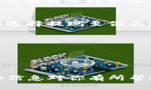 在TP钱包中卖掉USDT可以通过以下步骤实现。请注意，操作时需谨慎，确保你选择了正规的交易平台或方式，以免损失资产。以下是详细的操作步骤：

步骤一：打开TP钱包
首先，在你的手机或其他设备上打开TP钱包应用。如果你还没有安装该应用，请前往应用商店进行下载并注册账户。

步骤二：查看你的USDT余额
进入钱包主界面，你将看到你的数字货币资产列表。找到USDT，并点击进入以查看你的余额和交易记录。

步骤三：选择交易或转出
在USDT页面，你会看到“发送”、“交易”等选项。点击相应的选项。在这里，你可以选择直接交易，或将USDT转出到交易所进行售卖。

步骤四：选择交易方式
如果你选择“交易”，系统会引导你进入交易市场，你可以选择将USDT换成其他主流数字货币，如BTC、ETH等。选择你想卖出的数量，并确认交易。

步骤五：转出到交易所（可选）
如果你选择将USDT转出，那么需要提前注册一个支持USDT交易的数字货币交易所账户，如币安、火币等。获取你的交易所USDT充值地址，并返回TP钱包。

步骤六：发送USDT到交易所
在TP钱包中，选择“发送”功能，输入你在交易所的充值地址及发送数量，确认无误后进行转账。一般情况下，USDT的转账速度较快，几分钟内即可到账。

步骤七：在交易所进行出售
登录到你的交易所账户，在“资产”页面查看你刚刚转入的USDT。选择交易选项，设置卖出价格或选择市场价出售，完成交易。同时，请留意交易所可能收取的手续费。

步骤八：提取法定货币
在成功出售USDT后，交易所账户中将会产生相应的法定货币（如人民币、美元等）。你可以选择提现至你的银行账户或其他电子支付工具，如支付宝、微信支付等，具体操作请按交易所的指引进行。

注意事项
1. 确保你使用的交易平台信誉良好，并且具有相应的安全协议。
2. 在进行转账和交易时，请仔细核对地址与金额，确保准确无误，以免发生损失。
3. 留意市场行情，选择合适的时间进行出售，以获得更好的价格。

通过以上步骤，你就能顺利地在TP钱包中卖掉USDT，转化为你所需的法定货币。希望这些信息对你有所帮助！