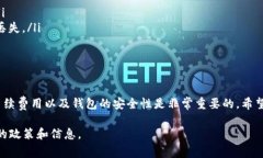 关于“pt钱包usdt多少币可以转出”这个问题，具