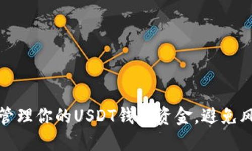 如何安全管理你的USDT钱包资金，避免风险与损失