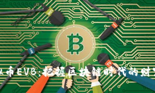: 虚拟币EVB：把握区块链时代的财富之钥