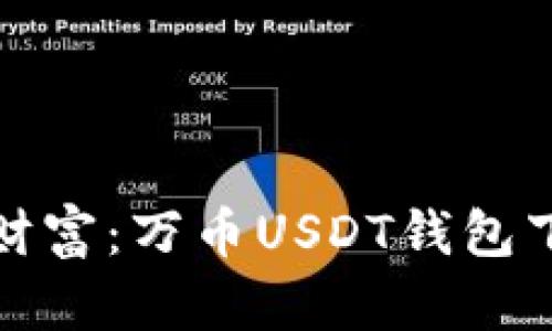 轻松掌握财富：万币USDT钱包下载全攻略