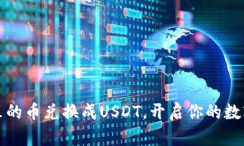 轻松将TP钱包里的币兑换成USDT，开启你的数字货币投资之旅