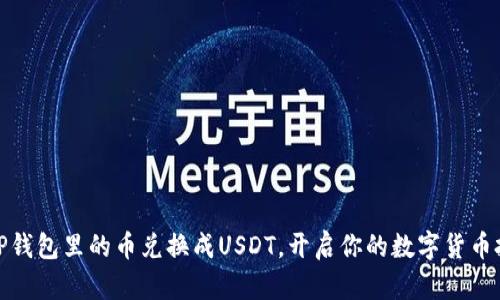 轻松将TP钱包里的币兑换成USDT，开启你的数字货币投资之旅