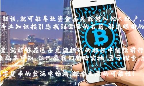 在数字货币的世界中，USDT（Tether）作为一种广泛使用的稳定币，因其与美元的1:1挂钩而受到投资者的青睐。然而，有时用户在进行交易时会遇到钱包无法转出USDT的问题。接下来，我们将详细探讨可能的原因及解决方案，希望能够为您提供实质性的帮助。

钱包不足与手续费问题
首先，确保您在进行USDT转账时，您的钱包中是否有足够的资金。虽然USDT的价值与美元挂钩，但进行转账时，往往需要支付一定的网络手续费。手续费的高低取决于区块链网络的拥堵情况，如果您的钱包余额不足以支付这些手续费，那么转账就无法完成。
想象一下在繁忙的都市街道中，车流涌动，您身边的出租车要想安全抵达目的地，必须支付过路费。如果您钱包里的资金不足，转账就像是这辆出租车无法通过收费站一样，等待着转机。

网络拥堵与确认时间
另一个导致无法转出USDT的重要因素是网络拥堵。区块链网络并非总是保持畅通无阻，当大量用户同时进行交易时，网络会出现拥堵。此时，您的交易请求可能会在“队列”中排队等待确认，进而导致无法及时转出。
可想而知，就像城市的早高峰，车辆排成长龙，许多司机为了尽快到达目的地，会选择付出更高的过路费来加快自己的行驶速度。而在加密货币的世界中，付出更高的交易费用，可以让您的交易更快地被矿工处理，从而提高转出的成功率。

平台限制与合规问题
一些钱包平台也可能会对USDT的转出设置限制。这些限制可能源自合规要求，尤其是在某些国家或地区，对数字货币的监管政策极为严格。这种情况下，如果您的钱包账户存在未完成的验证过程，或是被系统标记为可疑活动，也可能导致无法转出。
在这个瞬息万变的市场中，合规就如同繁花如锦的盛宴，您需要确保自己的身份受到认可，才能在这场狂欢中尽情享受。而如果您未能满足这些条件，就有可能被拒之门外，无缘参与。

资产安全与钱包类型
有时，钱包的安全设置也会影响到USDT的转出。如果您使用的是热钱包（即在线钱包），安全设置相对较低，能够快速进行转账，但同时也面临被黑客攻击的风险。在这种情况下，您可能需要通过多重身份验证等方式来解除转账限制。
想象一下，在一个宁静的湖边小屋，门口配备着严密的安保系统，非人类通行无法随意进出。您若想将美丽的风景分享给朋友，就需要经过繁琐的身份验证过程。但为了安全，您也只能耐心等待。

检查错误与寻求帮助
如果您确认了以上因素仍旧无法解决问题，建议检查您是否在转账过程中输入了错误的钱包地址或金额。一个小小的拼写错误，就可能导致资金丢失或转入他人账户。另外，在此类情况下，可以尝试联系钱包平台的客服，寻求进一步的帮助。很多平台在用户遇到问题时都会提供相应的支持。
就像在书店中寻找特定的书籍，但货架上密密麻麻的书本让您一时失去了方向。这个时候，向书店的店员求助，他们总能用专业知识指引您找到需要的书籍，解决眼前的困扰。

总结与建议
在加密货币的道路上，遇到钱包无法转出USDT的问题并不可怕。只要您能够理清思路，逐项排查可能的原因并寻求解决方案，就能够在这条充满挑战的旅程中继续前行。要始终牢记，数字货币的市场变化多端，保持警惕与灵活应对将是您成功的关键。
无论是在晨雾缭绕的老桥上思索，还是在繁华的城市中奋力前行，相信您都能够找到适合自己的方向。正如数字货币的未来尚不可知，但只要我们脚踏实地，勇于探索，总会收获一份意想不到的惊喜。

通过以上详尽的探讨，希望大家在遇到USDT转出问题时，能够精准找到问题根源，并制定相应的解决策略。让我们一起在数字货币的蓝海中畅游，探索无尽的可能性！