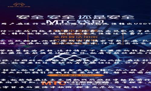 在数字货币的世界中，USDT（Tether）作为一种广泛使用的稳定币，因其与美元的1:1挂钩而受到投资者的青睐。然而，有时用户在进行交易时会遇到钱包无法转出USDT的问题。接下来，我们将详细探讨可能的原因及解决方案，希望能够为您提供实质性的帮助。

钱包不足与手续费问题
首先，确保您在进行USDT转账时，您的钱包中是否有足够的资金。虽然USDT的价值与美元挂钩，但进行转账时，往往需要支付一定的网络手续费。手续费的高低取决于区块链网络的拥堵情况，如果您的钱包余额不足以支付这些手续费，那么转账就无法完成。
想象一下在繁忙的都市街道中，车流涌动，您身边的出租车要想安全抵达目的地，必须支付过路费。如果您钱包里的资金不足，转账就像是这辆出租车无法通过收费站一样，等待着转机。

网络拥堵与确认时间
另一个导致无法转出USDT的重要因素是网络拥堵。区块链网络并非总是保持畅通无阻，当大量用户同时进行交易时，网络会出现拥堵。此时，您的交易请求可能会在“队列”中排队等待确认，进而导致无法及时转出。
可想而知，就像城市的早高峰，车辆排成长龙，许多司机为了尽快到达目的地，会选择付出更高的过路费来加快自己的行驶速度。而在加密货币的世界中，付出更高的交易费用，可以让您的交易更快地被矿工处理，从而提高转出的成功率。

平台限制与合规问题
一些钱包平台也可能会对USDT的转出设置限制。这些限制可能源自合规要求，尤其是在某些国家或地区，对数字货币的监管政策极为严格。这种情况下，如果您的钱包账户存在未完成的验证过程，或是被系统标记为可疑活动，也可能导致无法转出。
在这个瞬息万变的市场中，合规就如同繁花如锦的盛宴，您需要确保自己的身份受到认可，才能在这场狂欢中尽情享受。而如果您未能满足这些条件，就有可能被拒之门外，无缘参与。

资产安全与钱包类型
有时，钱包的安全设置也会影响到USDT的转出。如果您使用的是热钱包（即在线钱包），安全设置相对较低，能够快速进行转账，但同时也面临被黑客攻击的风险。在这种情况下，您可能需要通过多重身份验证等方式来解除转账限制。
想象一下，在一个宁静的湖边小屋，门口配备着严密的安保系统，非人类通行无法随意进出。您若想将美丽的风景分享给朋友，就需要经过繁琐的身份验证过程。但为了安全，您也只能耐心等待。

检查错误与寻求帮助
如果您确认了以上因素仍旧无法解决问题，建议检查您是否在转账过程中输入了错误的钱包地址或金额。一个小小的拼写错误，就可能导致资金丢失或转入他人账户。另外，在此类情况下，可以尝试联系钱包平台的客服，寻求进一步的帮助。很多平台在用户遇到问题时都会提供相应的支持。
就像在书店中寻找特定的书籍，但货架上密密麻麻的书本让您一时失去了方向。这个时候，向书店的店员求助，他们总能用专业知识指引您找到需要的书籍，解决眼前的困扰。

总结与建议
在加密货币的道路上，遇到钱包无法转出USDT的问题并不可怕。只要您能够理清思路，逐项排查可能的原因并寻求解决方案，就能够在这条充满挑战的旅程中继续前行。要始终牢记，数字货币的市场变化多端，保持警惕与灵活应对将是您成功的关键。
无论是在晨雾缭绕的老桥上思索，还是在繁华的城市中奋力前行，相信您都能够找到适合自己的方向。正如数字货币的未来尚不可知，但只要我们脚踏实地，勇于探索，总会收获一份意想不到的惊喜。

通过以上详尽的探讨，希望大家在遇到USDT转出问题时，能够精准找到问题根源，并制定相应的解决策略。让我们一起在数字货币的蓝海中畅游，探索无尽的可能性！