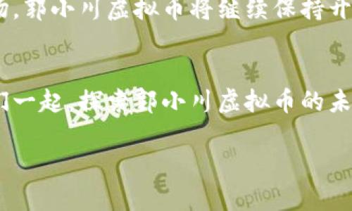   探索郭小川虚拟币的未来：让我们一起迈向数字新世界 / 

 guanjianci 郭小川, 虚拟币, 数字货币 /guanjianci 

序章：数字货币的晨曦
在阳光洒满街头的清晨，金融世界也像那晨曦中微微泛起的涟漪，悄然发生着翻天覆地的变革。我们渐渐走进一个崭新的领域——数字货币的时代。而在这个波光粼粼的金融海洋中，郭小川虚拟币如同晨雾中的老桥，承载着人们对未来财富的美好遐想和期待。

郭小川虚拟币的由来
郭小川虚拟币的起源可以追溯到那一段令人瞩目的创业历程。郭小川，这位在科技和金融界默默耕耘的企业家，曾在一家互联网公司担任技术总监。正是在探索区块链技术的过程中，他意识到了虚拟货币的巨大潜力。深夜的办公室里，灯光照耀下的屏幕闪烁着数字的光辉，仿佛预示着未来的无限可能。为了实现他对数字货币的构想，他成立了自己的团队，开始了郭小川虚拟币的研发之旅。

郭小川虚拟币的特点
郭小川虚拟币并非单纯的数字形式的货币，它更像是一朵绽放的花朵，蕴含着多种精彩的特质。

首先，郭小川虚拟币采用了先进的区块链技术，确保了交易的透明性及安全性。这种技术犹如一把利器，狠狠地击碎了传统金融体系中的壁垒。想象一下，手握虚拟币的你，可以在全球范围内便捷地交易，毫无顾虑。

其次，郭小川虚拟币具备快速、低成本的转账特性。无论是身处繁华的城市中心，还是在偏远的乡村，只需要一部智能手机，便可轻松完成转账——仿佛大海的波涛将距离化为乌有，让我们在瞬间触及彼此。

最后，郭小川虚拟币致力于建设一个公平的生态圈。通过“去中心化”的理念，任何人都能参与到虚拟币的交易和管理中，真正实现财富的共享。就像那在阳光下跳舞的萤火虫，每一个参与者都是这片生态中的一部分，共同闪耀。

郭小川虚拟币的应用场景
在美丽的小镇上，乡亲们正在集市上交流着各自的故事，而郭小川虚拟币也正逐渐融入到他们的生活中。小商贩用这款虚拟币进行交易，既减少了结算的繁琐，还能吸引更多的顾客。无论是新鲜的农产品，还是手工艺品，无一不是在郭小川虚拟币的交易下焕发出新的活力。

同时，在那闪烁的城市霓虹中，年轻的创业者也在利用郭小川虚拟币进行融资。借助智能合约技术，他们能够以更加灵活和高效的方式筹集资金，便捷地将创意变为现实。在这片创新的土地上，梦想如同那夜空中闪耀的星辰，闪烁着希望的光芒。

全球化趋势下的郭小川虚拟币
伴随着全球化的浪潮，郭小川虚拟币也在不断扩展自己的边界。它不仅是地方小镇的货币，更是连接全世界的纽带。无论你身处何地，点击几下屏幕，就可以与来自不同国家的朋友进行交易、沟通，仿佛是一场跨越时空的盛宴，让人感受到“互联网无国界”的魅力。

未来展望：在变幻中寻找答案
未来的市场如同翻滚的波涛，无法预见。然而，郭小川虚拟币凭借其革命性的技术和理念，将在这场波澜壮阔的变革中找到自己的位置。无论是与金融机构的合作，还是开拓新的市场，郭小川虚拟币将继续保持开放的心态，拥抱变化与挑战。

结语：迈向数字新世界的征程
在数字货币的大潮中，郭小川虚拟币犹如一艘承载着未来梦想的航船，正在扬帆启航。我们每个人都是这趟旅程的参与者，手握希望，体验电子时代新潮流带来的革新与变化。让我们一起，探索郭小川虚拟币的未来，迈向数字新世界的辉煌！

这个时代属于探索者和创新者，而郭小川虚拟币，是我们一起追逐梦想的新起点。在未来的旅程中，或许会有风雨，也会有阳光，但请相信，这段旅程将因你我而更为精彩。