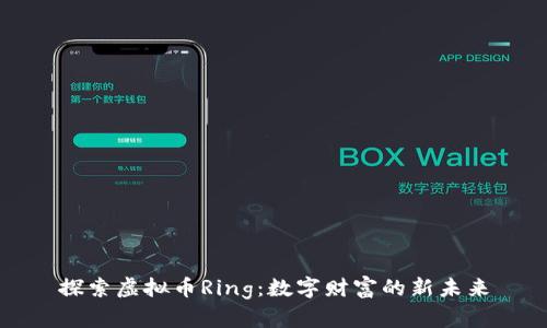 探索虚拟币Ring：数字财富的新未来