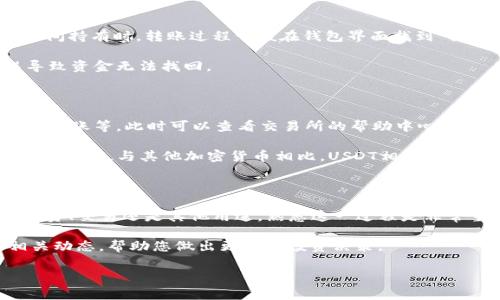 要直接通过钱包购买USDT（Tether），您需要遵循几个步骤。下面是详细的指南，包括可用的钱包类型、购买途径以及相关注意事项。

一、选择合适的钱包

在您开始购买USDT之前，首先需要选择一个适合您需求的钱包。市场上有很多类型的钱包可供选择，主要可以分为热钱包和冷钱包。

ul
    listrong热钱包：/strong这类钱包是在线钱包，方便快捷，适合频繁交易。例如，MetaMask、Trust Wallet、Coinbase Wallet等。/li
    listrong冷钱包：/strong相对更安全，但不够便捷，适合长期存储。比如Ledger、Trezor等硬件钱包。/li
/ul

根据您的使用习惯选择一个钱包，并确保钱包类型支持USDT。大部分主流钱包都已集成USDT支持。

二、选择交易所或平台

其次，您需要选择一个支持USDT买卖的交易所或平台。市面上有很多交易所，但并非所有平台都支持直接用法币购买USDT。以下是一些知名的平台：

ul
    listrongBinance：/strong全球最大的加密货币交易所之一，支持用多种法币购买USDT。/li
    listrongCoinbase：/strong提供简单易用的界面，可以直接用信用卡或银行转账购买USDT。/li
    listrong火币：/strong支持多种支付方式，且交易费率相对较低。/li
/ul

确保选择的交易所符合您所在地区的法规，并验证其安全性和信誉。

三、注册并验证账户

在您选择的平台上注册账户。大多数平台为了保障交易安全都会要求您进行身份验证，可能需要上传身份证件、自拍等。

完成注册后，务必启用双重认证（2FA），增加账户安全性。确保您的账户不容易受到攻击。

四、充值法币

在购买USDT之前，需要通过所选平台充值法币。这通常可以通过银行卡、信用卡或第三方支付平台（如PayPal等）进行。具体充值方式根据不同交易所可能会有所不同。

选择合适的方式进行充值，确保充值金额满足最低要求，并注意相关手续费。

五、购买USDT

资金充入后，前往交易部分，查找USDT交易对，如USDT/USD或USDT/CNY等。设定您想购买的数量，确认交易信息，特别是交易手续费。

点击“购买”，您的USDT就会被转入您的钱包账户。您可以在钱包中随时查看和管理您的USDT资产。

六、将USDT转入个人钱包

为了确保资金安全，您最好将USDT转入您的个人钱包中，特别是在长时间持有时。转账过程一般在钱包界面找到“提币”或“转账”选项，输入您个人钱包的地址和转账数量，然后确认转账。

注意：在进行转账时，一定要检查钱包地址的准确性，防止因输入错误导致资金无法找回。

七、常见问题及注意事项

在整个购买过程中，您可能会遇到一些问题，比如交易失败、资金未及时到账等。此时可以查看交易所的帮助中心或者联系客服解决问题。

此外，要始终保持对市场的关注，了解USDT的动态，比如价格波动、市场分析等。与其他加密货币相比，USDT相对稳定但仍然会受到市场情绪的影响。

八、总结

通过上面的步骤，您应该能够顺利地通过钱包购买USDT。无论是为了投资、交易还是其他用途，熟悉这一过程是非常重要的。

记得定期检查钱包的安全性和资金状况，也要关注加密货币市场的相关动态，帮助您做出更好的投资决策。

希望这份指南对您有帮助，祝您在加密货币的世界中取得成功！