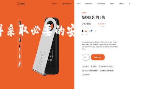 要将USDT提取到钱包，您需要遵循一系列具体的步骤。以下是详细的指南，帮助您顺利地将USDT从交易所提取到您的数字钱包中。

步骤一：选择合适的钱包
在开始之前，您需要确保自己选择了一个合适的USDT钱包。目前，有多种类型的钱包可供选择，包括硬件钱包、软件钱包及在线钱包。硬件钱包如Ledger和Trezor提供了最高的安全性，而软件钱包如Trust Wallet或Exodus则提供了灵活性和方便性。在选择钱包时，请注意以下几点：
ul
    li确保钱包支持USDT的提取。/li
    li查看钱包的安全性能，例如是否支持双重认证。/li
    li用户界面是否友好，方便使用。/li
/ul

步骤二：创建钱包地址
一旦决定了钱包类型，就需要创建一个新的钱包地址。这是您提取USDT所需的目的地址。在大多数钱包应用中，您可以在“接收”或“钱包”选项中找到您的地址。记得复制地址，但请务必确认地址的准确性，避免任何资产的丢失。

步骤三：登录交易所账户
接下来，您需要登录到您购买USDT的交易所账户。无论是币安、火币还是OKEx，流程大致相同。确保抓住账户安全的重要性。如果您的账户启用了双重认证，记得准备好相应的验证码。

步骤四：选择提币选项
登录后，寻找“提币”或者“提现”选项。这通常会在交易所的个人中心或资产管理菜单下。在这个页面，您将看到输入金额及提币地址的选项。

步骤五：输入提币信息
在提币页面中，您需要填写以下信息：
ul
    li提币地址：粘贴您在钱包中复制的地址。/li
    li提币金额：输入您想要提取的USDT数量。请注意，某些交易所可能会有最低提币限制。/li
    li网络选择：USDT可以通过多种网络发送（如ERC-20、TRC-20等），选择与您钱包兼容的网络。/li
/ul

步骤六：确认提币请求
在输入完所需信息后，通常会有一个“确认”按钮。点击后，交易所可能会要求您再次验证身份，这通常通过短信或电子邮件验证码完成。确保您提供的信息准确无误，谨慎确认。

步骤七：等待交易处理
提交提币请求后，您需要耐心等待交易处理。根据网络状况和交易所的处理速度，这个过程可能需要几分钟到几个小时。在您钱包中查看资产是否到账。通常，您会在钱包中收到相关通知。

步骤八：确认到账
最后，打开您的钱包，确认USDT是否已成功到达。如果您在预期时间内没有看到USDT到账，建议去交易所查看交易状态，确保提币请求是成功的。您还可以查阅区块链浏览器，输入交易哈希以查看交易进度。

注意事项
在提USDT时，有几点需要特别注意：
ul
    li**确认地址的正确性：** 任何地址输入错误都会导致资产的丢失。因此，在粘贴和输入地址时请格外小心。/li
    li**了解费用：** 此外，不同交易所对提币的手续费也有差异。在提现之前查看相关费用，以免意外支付较高的手续费。/li
    li**网络选择：** 确保选择与您钱包兼容的网络类型，否则USDT将无法到账或丢失。/li
/ul

结语
通过以上步骤，您应该能够顺利地将USDT提取到您的数字钱包中。无论您是出于投资、交易还是其他目的，确保了解整个过程并采取必要的安全措施。记住，数字资产管理需要谨慎，保护好您的钱包安全才是最重要的。

希望这篇指南能帮助到您！如有疑问，欢迎随时询问。