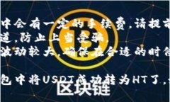 在TP钱包中将USDT转成HT（火币Token）通常需要通过