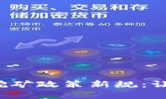浙江省虚拟币挖矿政策新规：让绿色矿区崛起！