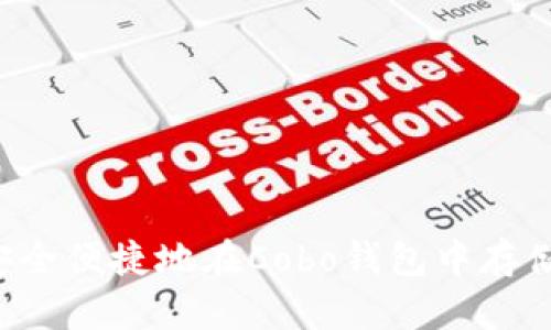 如何安全便捷地在Cobo钱包中存储USDT