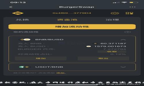 轻松套现：在火币网进行虚拟币交易的完美指南