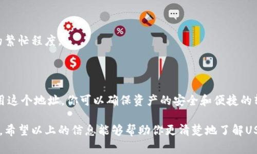 是的，USDT（泰达币）钱包地址可以用于充值。具体来说，USDT是一种基于区块链的稳定币，通常与美元等法定货币挂钩。在使用USDT钱包进行充值或转账时，各个交易所或个人用户都会提供一个特定的USDT钱包地址。

### 什么是USDT钱包地址？

USDT钱包地址就像是一个银行账户号码，用于接收和发送USDT。如果你想将资金转入你的USDT钱包，或者从其他平台转移USDT到此钱包，你需要提供这个地址。

如何获取USDT钱包地址

要获取你的USDT钱包地址，通常你可以按照以下步骤操作：

ol
    li选择一个支持USDT的数字货币钱包，例如MetaMask、Trust Wallet或某个交易所的官方钱包。/li
    li下载并安装相应的钱包应用，或者注册你的交易所账户。/li
    li在钱包的“接收”或“充值”部分，你将看到生成的USDT地址。/li
/ol

这个地址一般以“1”、“3”或“T”开头，具体取决于USDT的协议形式（如ERC20、TRC20等）。务必确保你使用的地址格式与支持的网络相匹配。

USDT充值的注意事项

在进行USDT充值时，有几个关键的注意事项：

ul
    listrong地址验证：/strong在发送USDT之前，请仔细检查你输入的地址是否正确。一旦交易执行，资金将无法找回。/li
    listrong网络选择：/strong确保你选择了正确的区块链网络（如以太坊、波场等），不同网络之间的USDT不可互通。/li
    listrong手续费：/strong在某些情况下，充值可能涉及交易手续费，务必提前查明相关信息。/li
/ul

USDT钱包的安全性

USDT钱包的安全性至关重要，以防止资产被盗或丢失。建议采取以下措施：

ul
    listrong启用双重身份验证：/strong增加登录时的安全验证步骤。/li
    listrong保管好私钥：/strong绝不要与他人分享你的私钥或助记词，这些信息是访问你钱包的关键。/li
    listrong定期更新：/strong保持你的钱包应用程序和设备的更新，以防止安全漏洞。/li
/ul

如何进行USDT充值

以下是进行USDT充值的简要步骤：

ol
    li在你的钱包中找到USDT的接收地址。/li
    li前往你希望从中转账USDT的平台，找到“提现”或“转账”选项。/li
    li填写你钱包的USDT地址，输入要转账的数量，确认无误后提交。/li
/ol

一旦交易被确认，转入的USDT将显示在你的钱包中。一般来说，确认的时间取决于网络的繁忙程度。

结语

USDT钱包地址的使用是进行数字资产转移的关键步骤之一。通过充分理解如何正确使用这个地址，你可以确保资产的安全和便捷的转移。同时，了解相关的注意事项和安全措施，可以帮助你更好地管理你的数字货币资产。

总的来说，USDT作为一种稳定的数字资产，能够为用户提供灵活的支付和交易解决方案。希望以上的信息能够帮助你更清楚地了解USDT钱包地址的功能及使用方法。