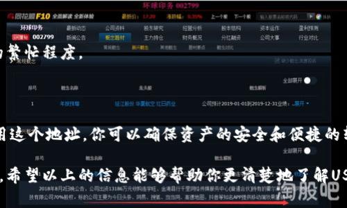 是的，USDT（泰达币）钱包地址可以用于充值。具体来说，USDT是一种基于区块链的稳定币，通常与美元等法定货币挂钩。在使用USDT钱包进行充值或转账时，各个交易所或个人用户都会提供一个特定的USDT钱包地址。

### 什么是USDT钱包地址？

USDT钱包地址就像是一个银行账户号码，用于接收和发送USDT。如果你想将资金转入你的USDT钱包，或者从其他平台转移USDT到此钱包，你需要提供这个地址。

如何获取USDT钱包地址

要获取你的USDT钱包地址，通常你可以按照以下步骤操作：

ol
    li选择一个支持USDT的数字货币钱包，例如MetaMask、Trust Wallet或某个交易所的官方钱包。/li
    li下载并安装相应的钱包应用，或者注册你的交易所账户。/li
    li在钱包的“接收”或“充值”部分，你将看到生成的USDT地址。/li
/ol

这个地址一般以“1”、“3”或“T”开头，具体取决于USDT的协议形式（如ERC20、TRC20等）。务必确保你使用的地址格式与支持的网络相匹配。

USDT充值的注意事项

在进行USDT充值时，有几个关键的注意事项：

ul
    listrong地址验证：/strong在发送USDT之前，请仔细检查你输入的地址是否正确。一旦交易执行，资金将无法找回。/li
    listrong网络选择：/strong确保你选择了正确的区块链网络（如以太坊、波场等），不同网络之间的USDT不可互通。/li
    listrong手续费：/strong在某些情况下，充值可能涉及交易手续费，务必提前查明相关信息。/li
/ul

USDT钱包的安全性

USDT钱包的安全性至关重要，以防止资产被盗或丢失。建议采取以下措施：

ul
    listrong启用双重身份验证：/strong增加登录时的安全验证步骤。/li
    listrong保管好私钥：/strong绝不要与他人分享你的私钥或助记词，这些信息是访问你钱包的关键。/li
    listrong定期更新：/strong保持你的钱包应用程序和设备的更新，以防止安全漏洞。/li
/ul

如何进行USDT充值

以下是进行USDT充值的简要步骤：

ol
    li在你的钱包中找到USDT的接收地址。/li
    li前往你希望从中转账USDT的平台，找到“提现”或“转账”选项。/li
    li填写你钱包的USDT地址，输入要转账的数量，确认无误后提交。/li
/ol

一旦交易被确认，转入的USDT将显示在你的钱包中。一般来说，确认的时间取决于网络的繁忙程度。

结语

USDT钱包地址的使用是进行数字资产转移的关键步骤之一。通过充分理解如何正确使用这个地址，你可以确保资产的安全和便捷的转移。同时，了解相关的注意事项和安全措施，可以帮助你更好地管理你的数字货币资产。

总的来说，USDT作为一种稳定的数字资产，能够为用户提供灵活的支付和交易解决方案。希望以上的信息能够帮助你更清楚地了解USDT钱包地址的功能及使用方法。