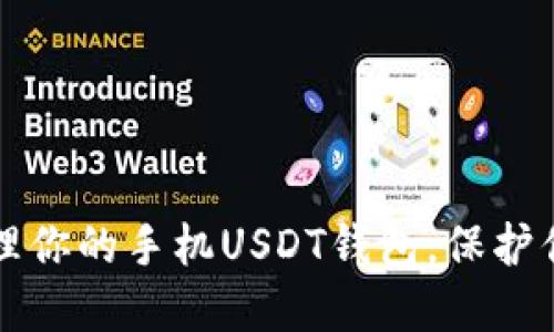 如何安全管理你的手机USDT钱包，保护你的数字资产