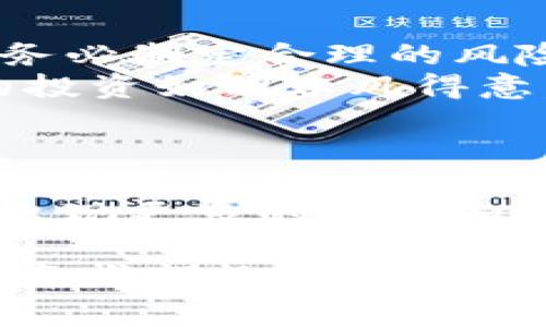 在讨论虚拟币的投资时，我们需要进行细致的分析和研究。市场波动大，选择合适的投资对象是非常重要的。以下是对现阶段虚拟币投资的结构化分析。

虚拟币市场概述
虚拟币，常常被称为加密货币，仿佛是一片未被探索的矿区，蕴藏着无限的可能性与机会。它们的运行通常依赖于区块链技术，类似于一张随时更新的账本，记录着每一笔交易。在这一领域中，每一种数字货币都有其独特的特点和发展潜力。

主要虚拟币的市场表现
比特币（Bitcoin）毫无疑问是这片虚拟币世界的领头羊，像一位值得信赖的老练船长，带领着投资者穿越波涛汹涌的市场。以太坊（Ethereum）则如同一座现代化的科技城市，不仅提供货币交易，更是智能合约的发源地，为开发者提供广阔的实施平台。
此外，还有一些新兴的数字货币如Solana、Cardano和Polkadot，像倒映在湖面上的星星，各具特色，吸引着不同投资者的目光。每一种虚拟币都凭借其独特的技术优势和社区支持，展现出潜在的投资机会。

如何判断虚拟币的投资价值
挑选高利润的虚拟币需要具备敏锐的市场洞察力和深厚的分析技巧。可以从多个维度切入，比如项目的技术基础、团队背景、市场需求、社区活跃度等。
想象一下，选择一枚虚拟币就像在繁星之中寻找北极星。我们需要不仅关注其当前的价值，还要探寻其背后的故事。技术的可行性、团队的透明度、以及交易量的活跃程度，都是不容忽视的考量因素。

投资风险与策略
尽管虚拟币的利润空间巨大，但其波动性同样是不容小觑的。投资者如同在舞台上走钢丝，每一步都需要深思熟虑。务必制定合理的风险管理策略，例如分散投资，切勿将所有的财富压在单一的资产上。
此外，定期审视投资组合就像春天里给花园施肥，保持健康的生长状态。市场风云变幻，时刻保持警惕，才会让我们的投资如同春风得意。

总结与展望
在当前虚拟币投资的浪潮中，保持理性和耐心是至关重要的。无论选择哪一种数字货币，关键都是要深入研究，了解其背后的科技与市场需求。
未来随着区块链技术的不断发展和成熟，比如去中心化金融（DeFi）和非同质化代币（NFT）的兴起，虚拟币市场将会出现更多的机会和挑战。相信在不久的未来，随着更多创新的涌现，整个加密货币市场也将焕发出新的活力。

以上只是对虚拟币投资的基本概述，实际的判断与决策需要更深入的市场分析和个人的风险承受能力。希望每位投资者都能在这个充满机遇的行业中找到适合自己的道路，获得丰厚的回报。