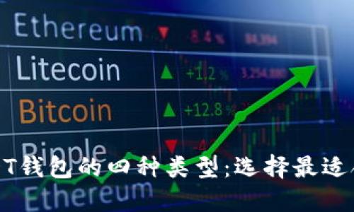 深入了解USDT钱包的四种类型：选择最适合你的那一款