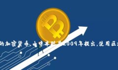 虚拟币“B”通常指的是比特币（Bitcoin），是一种