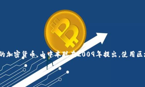 虚拟币“B”通常指的是比特币（Bitcoin），是一种广泛使用的数字货币。比特币是一种去中心化的加密货币，由中本聪在2009年提出。使用区块链技术，比特币交易安全且透明，用户可以在不依赖中央银行或金融机构的情况下进行交易。

如果你有更多关于虚拟币或比特币的具体问题，或者想了解更多相关概念，请告诉我！