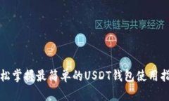 轻松掌握最简单的USDT钱包使用指南