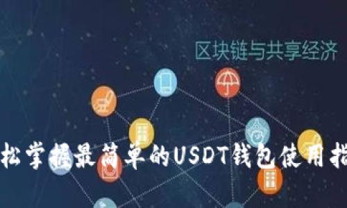轻松掌握最简单的USDT钱包使用指南