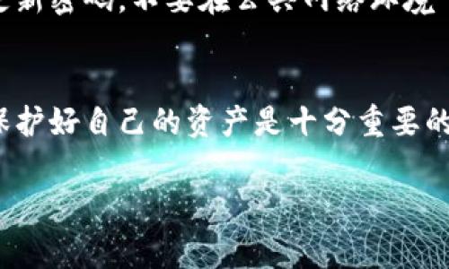 在以太坊钱包中卖出USDT（Tether）的过程并不复杂，但需要注意安全性和操作流程。下面是详细的步骤和注意事项。

第一步：选择合适的交易平台
在决定卖出USDT之前，首先需要选择一个可靠的交易平台。常见的交易所如币安（Binance）、火币（Huobi）、Coinbase等，都是相对安全的选择。确保该平台支持USDT的交易，并且有较高的用户评价和良好的客户服务。

第二步：注册并验证账户
如果你还没有在选定的交易平台上注册账户，需先进行注册。在注册过程中，尽量使用强密码，并启用双重认证（2FA），以保障账户安全。一旦注册成功，按照平台的要求进行身份验证，通常需要上传身份证明文件和自拍照。

第三步：将USDT转移到交易平台
在账户成功验证后，登录你的交易平台。在钱包管理界面找到“充值”或“存款”选项，选择USDT，获取对应的以太坊地址（有可能是ERC20地址）。然后，打开你的以太坊钱包，将USDT发送到这个地址。请务必确认地址的正确性，以免发生资金丢失。

第四步：确认交易
完成转账后，回到交易平台，查看钱包余额是否更新。以太坊网络的确认时间可能会有所不同，通常在几个分钟到一个小时之间。如果你使用的是MetaMask等插件钱包，可以在钱包内查看交易状态。

第五步：进行USDT交易
余额更新后，前往交易界面。在这里，你可以选择卖出USDT的数量和价格。大多数交易平台提供市价单和限价单两种交易方式。市价单是以当前市场价格立即成交，而限价单是设定价格后等待成交。在选择交易方式时，考虑市场波动和你的策略。

第六步：提取法币或其他数字货币
交易完成后，你可以选择将所得的法币提取到银行卡或其他支付平台，或是将其转换为其他数字货币。在提取法币时，务必确认提现地址的正确性，遵循平台的提现流程。同时，留意可能出现的提现手续费以及提现时间。

第七步：保障资金安全
无论是直接卖出USDT还是其他任何交易，资金安全永远是首要考虑的因素。确保开启账户的双重认证，定期更新密码，不要在公共网络环境下进行交易。此外，定期备份你的钱包信息，防止丢失。

结论
通过以上步骤，你应该能够顺利地在以太坊钱包中卖出USDT。在加密货币的世界中，做出明智的投资决策和保护好自己的资产是十分重要的。随着市场环境的变化，保持对市场动态的关注，及时调整策略和操作，以保证自己的资金安全和收益最大化。

希望这些信息对你卖出USDT有所帮助，如果你还有其他的问题，欢迎随时询问！