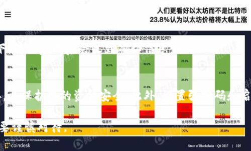 在进行USDT转账时，接收钱包地址的填写十分重要。以下是详细的步骤和注意事项，帮助您顺利完成USDT的转出操作。

第一步：获取接收钱包地址
在进行转账之前，您需要确保您有一个接收钱包的地址。这可以是您自己的钱包地址，或者是您想要转账的目标地址。如果您要转账给好友或交易所，您可以让他们提供他们的USDT接收地址。在填写时，确保您使用的是正确的链。例如，USDT可以在Ethereum、Tron等不同的链上进行交易，您必须确认对方提供了正确的链信息。

第二步：复制接收地址
确保您准确地复制了接收钱包地址。大多数钱包会提供“复制”按钮，您可以点击它来快速复制，避免手动输入时出错。如果是手动输入地址，请务必仔细核对每一个字符，因为比特币和数字货币钱包地址通常是由字母和数字组成的，并且非常长，一点错误都会导致资金损失。

第三步：选择转账金额
在确认接收地址无误后，您可以选择要转账的USDT金额。在某些交易所或钱包中，您还可以选择是否支付网络手续费。请注意，手续费会因网络拥堵情况而异。在转账之前，确保您了解这些费用，并在预算中考虑到。

第四步：填写接收钱包地址
在您的数字钱包或交易所的“转账”界面中，您应该会看到一个地方需要您输入接收钱包地址。将您之前复制的地址粘贴到此处。有些钱包还会自动识别该地址对应的币种，并显示相关信息，以帮助您确认是否正确。

第五步：确认并发送
在填写完所有必要信息后，再次检查您的接收地址、转账金额和网络费用是否准确无误。如果一切正常，您可以点击“发送”或“转账”按钮。接下来，有些钱包可能会要求您确认身份，比如输入密码、双重身份验证等，以提高安全性。

第六步：查看转账状态
转账申请提交后，您可以在钱包或交易所中查看转账状态。如果您的转账正在处理，请耐心等待，因网络繁忙可能需要一些时间。大多数情况下，转账完成后会收到确认信息。

第七步：安全提示
在进行数字资产转移时，请始终保持警惕。不要在不安全的网络环境中进行交易，确保您的设备及钱包软件是最新的，尽量避免点击不明链接，以保护您的资金安全。此外，设置强密码和启用双重身份验证是非常重要的安全措施。

通过以上步骤，您就能顺利完成USDT的转出操作了。确保每一步都仔细核对，以防止任何意外情况的发生。数字货币交易虽然便利，但同样需要谨慎对待。